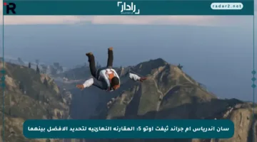 سان أندرياس أم جراند ثيفت أوتو 5: المقارنة النهائية لتحديد الأفضل بينهما